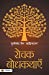 Seller image for Rochak Bodhkathayein (Hindi Edition) by Jain, Dulichand 'Sahityaratna' [Paperback ] for sale by booksXpress