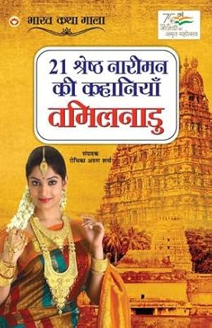 Seller image for 21 Shreshth Naariman ki Kahaniyan: Tamil Nadu (21 à¤¶à¥à¤°à¥à¤·à¥à¤  à¤¨à¤¾à¤°à¥à¤®à¤¨ . (Hindi Edition) by Sharma, Rochika Arun [Paperback ] for sale by booksXpress