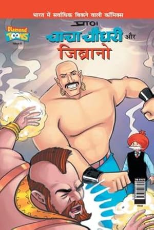 Seller image for Chacha Chaudhary & Jibrano (Hindi Edition) by Prans [Paperback ] for sale by booksXpress