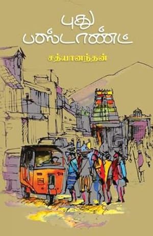 Seller image for Puthu bus stand/à®ªà¯à®¤à¯ à®ªà®¸à¯à®à®¾à®£à¯à®à¯ (Tamil Edition) by Sathyanandhan [Paperback ] for sale by booksXpress