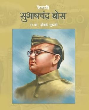 Seller image for Netaji Subhashchandra Bose (Marathi Edition) by Guruji, R V Shevade [Paperback ] for sale by booksXpress