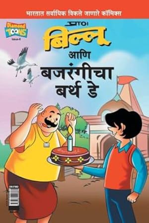 Seller image for Billoo Bajrangi's Birthday (Marathi Edition) by Prans [Paperback ] for sale by booksXpress
