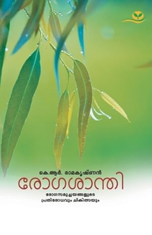Seller image for ROGASANTHI (Malayalam Edition) by RAMAKRISHNAN, K R [Paperback ] for sale by booksXpress