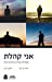 Seller image for Ani Kohelet (Hebrew Edition) [Soft Cover ] for sale by booksXpress