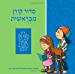 Immagine del venditore per The Koren Mibereshit Siddur: An Illustrated Hebrew Prayer Book for Preschoolers (Hebrew Edition) [Hardcover ] venduto da booksXpress