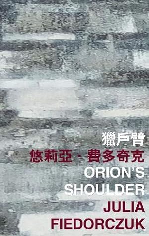 Seller image for Orion's Shoulder (International Poetry Nights in Hong Kong Series) [Soft Cover ] for sale by booksXpress