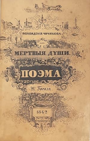 Seller image for Pokhozhdeniia Chichikova, ili Mertvyia dushi. Poema [The Adventures of Chichikov, or Dead Souls. A Poem] for sale by PY Rare Books