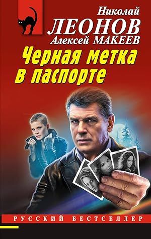 Bild des Verkufers fr Chernaja metka v pasporte zum Verkauf von Ruslania