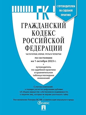 Grazhdanskij kodeks Rossijskoj Federatsii GK RF.Chasti 1, 2, 3 i 4 po sost. na 15.10.23 s tablits...