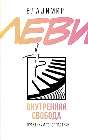Seller image for Vnutrennjaja svoboda. Praktikum tonoplastiki for sale by Ruslania