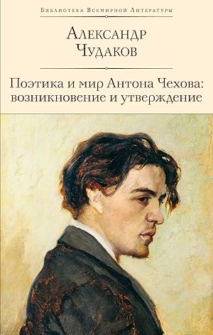 Poetika i mir Antona Chekhova: vozniknovenie i utverzhdenie