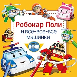 Robokar Poli i vse-vse-vse mashinki