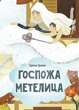 Seller image for Gospozha Metelitsa for sale by Ruslania