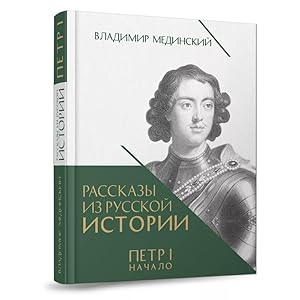 Petr 1 Nachalo. Rasskazy iz russkoj istorii. Kniga Tretja