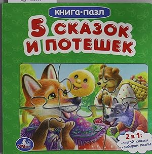 Seller image for Pjat skazok i poteshek. Kartonnaja kniga s 5 pazlami. 160kh160 mm. 10 str. Umka for sale by Ruslania