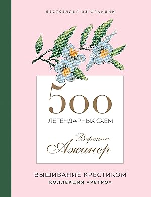 500 legendarnykh skhem Veronik Azhiner