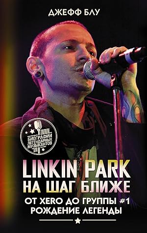 Linkin Park: Na shag blizhe. Ot Xero do gruppy #1: rozhdenie legendy