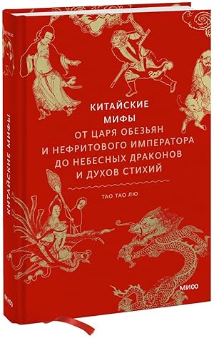 Kitajskie mify. Ot tsarja obezjan i Nefritovogo imperatora do nebesnykh drakonov i dukhov stikhij