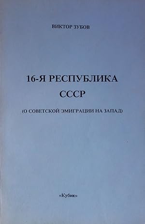 Image du vendeur pour 16-ya respublika SSSR (O Sovetskoi emigratsii na Zapad) [i.e. 16th Republic of the USSR: (On Soviet emigration to the West)] mis en vente par Globus Books Tamizdat