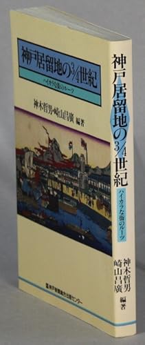 ç¥æ å±çå°ã®3/4ä ç . ãã¤ã«ã ãªè¡ã®ã«ã¼ã / Koube Kyoryuuchi no 3/4 seiki. [= 3...