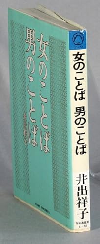 Seller image for    "   "   "    / Onna no kotoba, otoko no kotoba [= Women's speech, men's speech] for sale by Rulon-Miller Books (ABAA / ILAB)