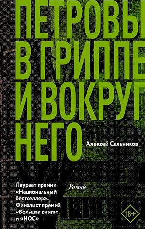 Seller image for Petrovy v grippe i vokrug nego (Russian Edition) for sale by Globus Books