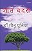 Seller image for शात बदरा (Hindi Edition) [Soft Cover ] for sale by booksXpress