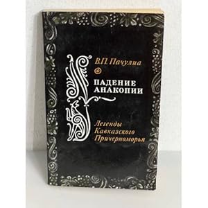 Imagen del vendedor de Padenie Anakopii. Legendy Kavkazskogo Prichernomorya a la venta por ISIA Media Verlag UG | Bukinist