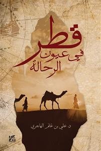 Seller image for Qatar in the Eyes of Travelers and Archaeologists -Language: Arabic for sale by GreatBookPrices