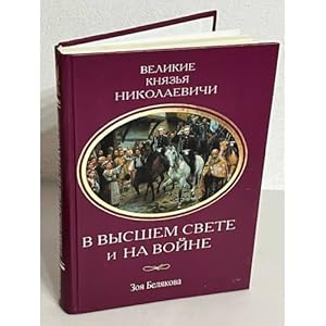 Imagen del vendedor de Velikie knyazya Nikolaevichi v vysshem svete i na vojne a la venta por ISIA Media Verlag UG | Bukinist