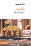 Seller image for تا س : ح اد ت ا  شا  ر , خا د ا خ  س , khaled al Khumaisi for sale by WeBuyBooks