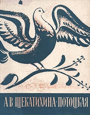 Imagen del vendedor de Aleksandra Vasil'evna Shchekotikhina-Pototskaia [Alexandra Shchekotikhina-Pototskaya] a la venta por RARE PAPER INC