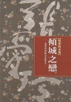 Seller image for QING CHENG ZHI LIAN ('LOVE IN A FALLING CITY: SELECTED SHORT STORIES OF EILLEEN CHANG' IN TRADITIONAL CHINESE CHARACTERS) for sale by WeBuyBooks