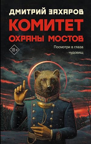 Imagen del vendedor de Komitet ohrany mostov a la venta por Globus Books