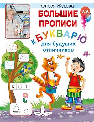 Imagen del vendedor de Bolshie propisi k Bukvarju dlja buduschikh otlichnikov a la venta por Globus Books