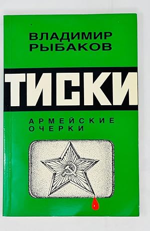 Bild des Verkufers fr Tiski: Armei?skie ocherki (Russian Edition) zum Verkauf von Globus Books