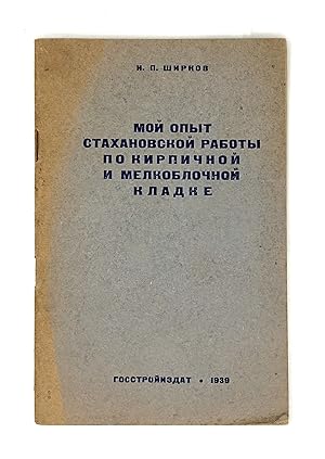 [THE CONSTRUCTION OF THE 1930s] Moi opyt stakhanovskoi raboty po kirpichnoi I melkoblochnoy kladk...
