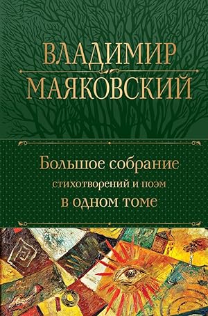 Imagen del vendedor de Bolshoe sobranie stikhotvorenij i poem v odnom tome a la venta por Globus Books