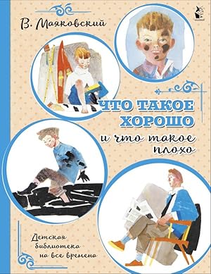 Image du vendeur pour Chto takoe horosho i chto takoe ploho mis en vente par Globus Books