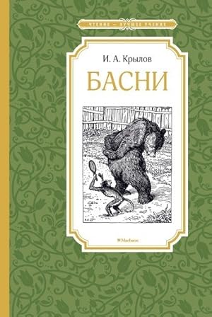 Seller image for Basni. Krylov for sale by Globus Books