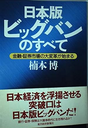 Bild des Verkufers fr Nihon-ban bigguban no subete: Kinyu, shoken shijo no daihenkaku ga hajimaru zum Verkauf von WeBuyBooks