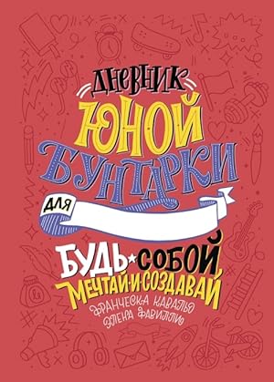 Seller image for Dnevnik yunoy buntarki. Bud soboy, mechtay i sozdavay! for sale by Globus Books