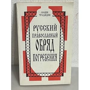 Imagen del vendedor de Russkij pravoslavnyj obryad pogrebeniya a la venta por ISIA Media Verlag UG | Bukinist