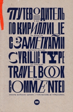 Cyrillic Type Travel Book.