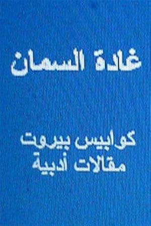 Bild des Verkufers fr Ghada Al Samman Kawabis Beirut : Maqalat Adabiyyah -Language: Arabic zum Verkauf von GreatBookPrices