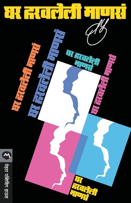 Seller image for Ghar Haravleli Manasa (Paperback or Softback) for sale by BargainBookStores