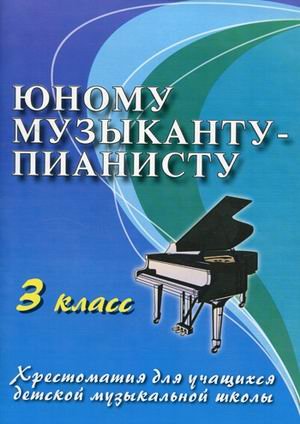 Seller image for Young pianist TEACHING METHOD. BENEFITS 3 CLASS. - Ed. 8-E / YuNOMU MUZYKANTU-PIANISTU UChEBNO-METOD. POSOBIE 3 KLASS. - IZD. 8-E for sale by WeBuyBooks