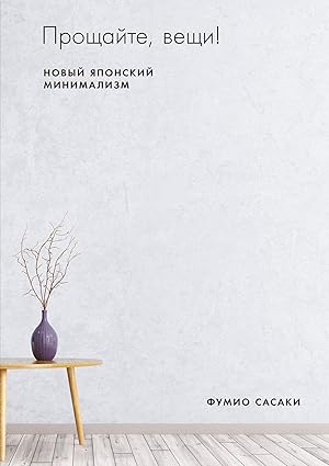 Seller image for Proshchajte, veshchi! Novyj yaponskij minimalizm for sale by Globus Books