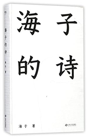 Seller image for Hai Zi's Poems (Hardcover) (Chinese Edition) for sale by WeBuyBooks