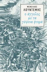 Seller image for O aggelos me ta gypsina ftera /   άγγελο  με  α γ  ινα   ε ά for sale by WeBuyBooks